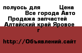 полуось для isuzu › Цена ­ 12 000 - Все города Авто » Продажа запчастей   . Алтайский край,Яровое г.